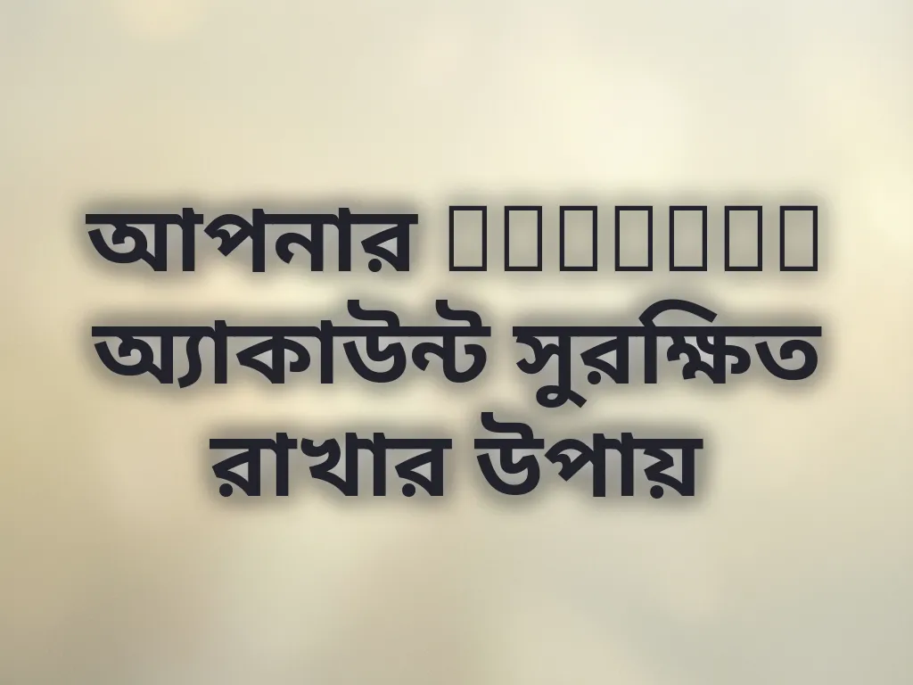 আপনার Jilievo অ্যাকাউন্ট সুরক্ষিত রাখার উপায়