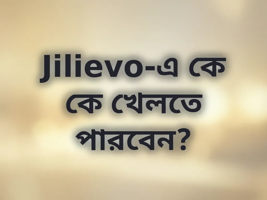 Jilievo-এ কে কে খেলতে পারবেন?